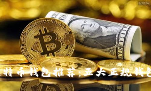 2023年最佳比特币钱包推荐:五大正规钱包使用体验分享