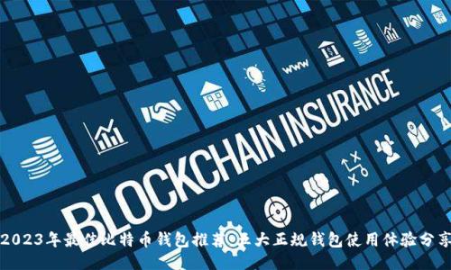 2023年最佳比特币钱包推荐:五大正规钱包使用体验分享