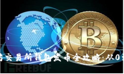 2023年以太坊交易所钱包发币全攻略：从0到1的实操指南