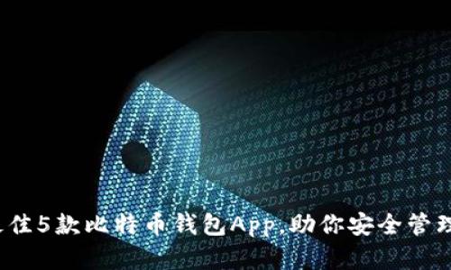2023年最佳5款比特币钱包App，助你安全管理加密资产