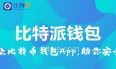 2023年最佳5款比特币钱包App，助你安全