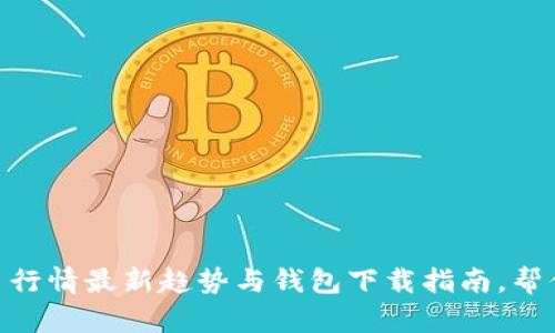 2023年比特币火币行情最新趋势与钱包下载指南,帮你掌握4个关键数字