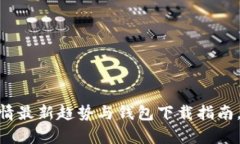2023年比特币火币行情最新趋势与钱包