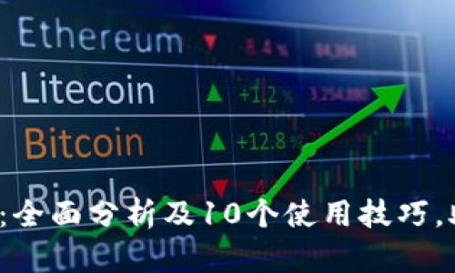 2023年火狐小狐钱包：全面分析及10个使用技巧，助你轻松管理加密资产