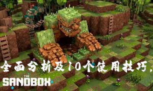 2023年火狐小狐钱包：全面分析及10个使用技巧，助你轻松管理加密资产