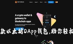 2023年最佳5款以太坊DApp钱包，助你轻松