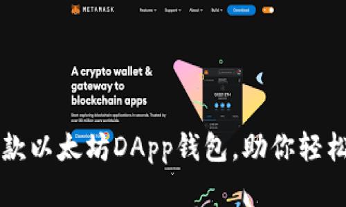 2023年最佳5款以太坊DApp钱包，助你轻松管理数字资产