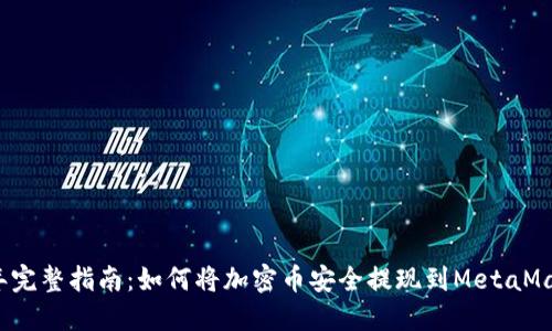 2023年完整指南:如何将加密币安全提现到MetaMask钱包