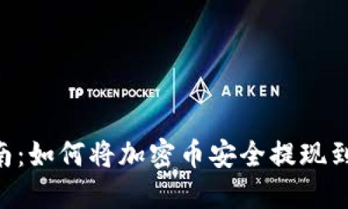 2023年完整指南:如何将加密币安全提现到MetaMask钱包