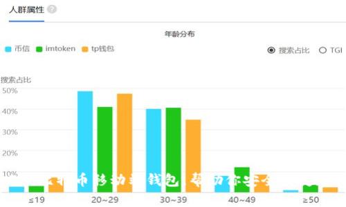2023年最佳7款比特币移动端钱包，帮助你安全便捷地管理数字资产