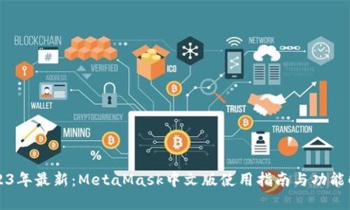 2023年最新:MetaMask中文版使用指南与功能解析