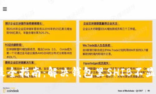 2023年最全指南：解决钱包里SHIB不显示的问题