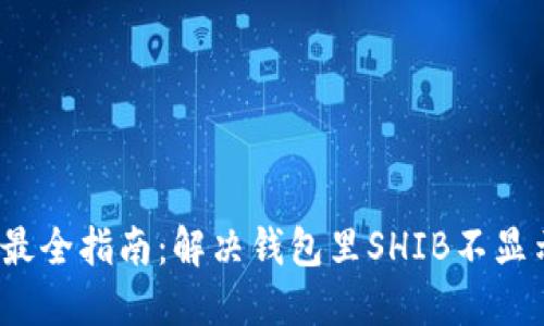 2023年最全指南：解决钱包里SHIB不显示的问题