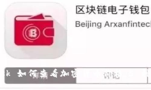 MetaMask 如何查看加密货币价格:5 种实用方法