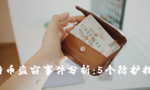 2023年核心钱包比特币盗窃事件分析:5个防护措施助你保护数字资产