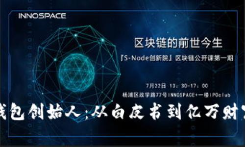 揭秘比特币钱包创始人:从白皮书到亿万财富的背后故事