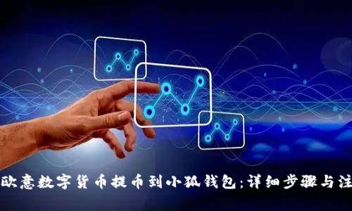如何将欧意数字货币提币到小狐钱包：详细步骤与注意事项