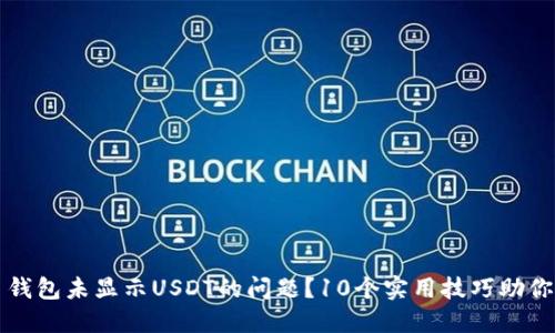如何解决火币钱包未显示USDT的问题？10个实用技巧助你快速找到资产
