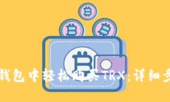 如何在TP钱包中轻松购买TRX：详细步骤