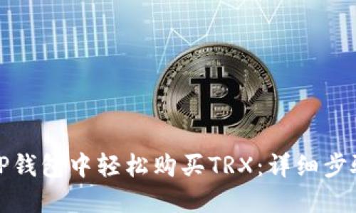 如何在TP钱包中轻松购买TRX:详细步骤与技巧