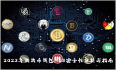2023年狗狗币钱包MD5安全性分析与指南