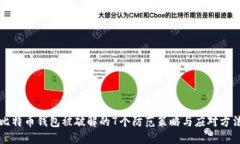 比特币钱包被破解的7个防范策略与应