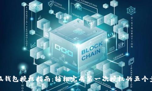小狐钱包授权指南：轻松完成第一次授权的五个步骤