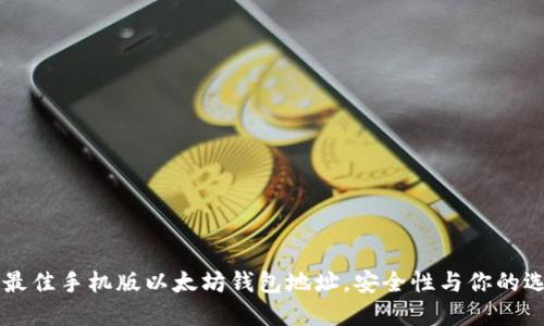 2023年5大最佳手机版以太坊钱包地址，安全性与你的选择密切相关