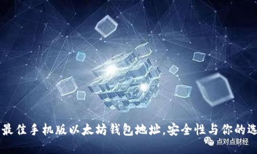 2023年5大最佳手机版以太坊钱包地址，安全性与你的选择密切相关