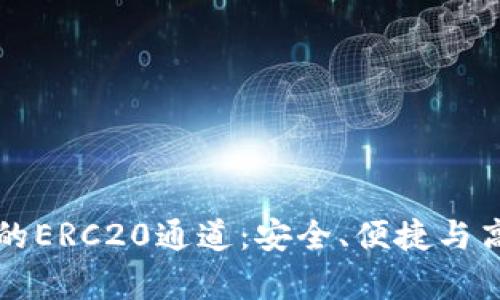 深入解析小狐钱包的ERC20通道:安全、便捷与高效的数字资产管理