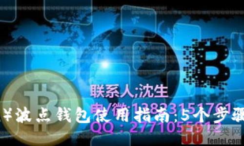 TRX波场（Tron）波点钱包使用指南：5个步骤助你快速上手
