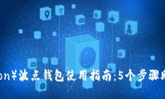 TRX波场（Tron）波点钱包使用指南：5个