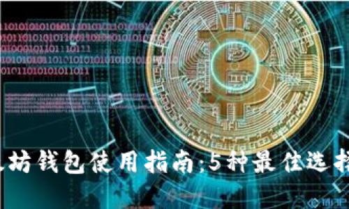 2023年以太坊钱包使用指南:5种最佳选择和实战技巧