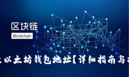 如何修改以太坊钱包地址？详细指南与操作步骤