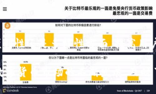 小狐钱包支持波场链的全面解析：2023年用户须知的7大优势

小狐钱包,波场链,数字货币,区块链技术/guanjianci

在数字货币迅速发展的今天，选择一个合适的钱包显得格外重要。作为一款备受用户关注的钱包应用，小狐钱包因其简单易用和强大的功能而广受欢迎。然而，许多用户对小狐钱包是否支持波场链（TRON）这一问题仍存疑虑。实际上，小狐钱包不仅支持波场链，还具备多种特点和优势，满足用户的不同需求。本文将从多个维度深入解析小狐钱包在波场链方面的表现和用户体验。

小狐钱包概述
小狐钱包是一款支持多种数字资产管理的钱包应用，旨在为用户提供安全、便捷的数字货币交易和存储服务。其界面友好，功能齐全，适合初学者与资深用户。用户可以通过小狐钱包存储、管理和交易不同类型的加密货币，同时也能方便地参与到各种区块链项目中。

波场链简介
波场链（TRON）是一个以去中心化为目标的区块链平台，主要用于支持数字内容的共享和发布。TRON的共识机制和高吞吐量使其能够支持大规模的项目和应用，这也让它在数字货币市场中占有一席之地。波场链的生态系统不断壮大，吸引了众多开发者和用户。

小狐钱包的安全性
在数字货币的世界里，安全性问题始终是用户最为关心的话题之一。小狐钱包采用了多重加密技术，确保用户资产的安全。此外，钱包应用还提供了冷储存和热钱包的双重保障机制，使得用户资产不易受到黑客攻击的威胁。对于持有波场资产的用户来说，这无疑是一个重要的考虑因素。

用户体验与界面设计
小狐钱包的界面设计简约且功能性强，用户可以轻松找到所需的服务。无论是转账、收款还是查看资产，操作流程都十分流畅。对于一些不太熟悉数字货币的用户，小狐钱包提供的教程与帮助功能，可以快速引导他们上手，特别是在处理波场链资产时，能够减少用户的学习成本。

支持多币种的优势
小狐钱包支持多种数字货币，其中包括波场链的TRX及其相关的代币。这种多币种支持的设计，为用户提供了更大的灵活性。用户可以在一个平台上管理不同类型的资产，而不需要在多个钱包之间切换，不仅提升了使用的便捷性，同时也增强了资金的集中管理能力。

交易费用与流动性
波场链因其高效的交易处理能力，通常能够提供较低的交易费用。使用小狐钱包进行波场链相关的交易，用户将会体验到高效和低成本的优势。这样的优点使得小狐钱包在波场链用户群体中的吸引力有增无减。此外，小狐钱包同样支持用户在交易时快速兑换不同资产，使得流动性得到有效提升。

社区支持与反馈机制
小狐钱包还设有专门的用户社区，用户可以在这里分享心得、解答疑问和提出建议。这种互动使得钱包不断改进，能够更好地满足用户的需求。尤其在波场链资产的使用方面，用户的反馈帮助开发团队及时对功能进行，为用户提供更加流畅的体验。

未来展望与发展方向
伴随着区块链和数字货币的进一步普及，波场链的应用也将持续扩展。小狐钱包作为其中的一员，将会不断适应市场的变化，加入更多具有前瞻性的功能。无论是在安全性、便利性还是多样性方面，提高用户的体验始终是小狐钱包的首要任务。未来，我们可以期待小狐钱包在波场链和其他区块链生态上的更多创新。

总之，小狐钱包对波场链的支持使其成为用户管理数字资产的理想选择。无论你是刚入门的新手还是经验丰富的投资者，小狐钱包都能够为你带来便捷和安全的体验。随着数字货币市场的不断发展，及时了解和适应这些变化，将使用户在未来的投资中走得更稳、更远。