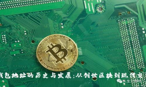 以太坊钱包地址的历史与发展：从创世区块到现代交易的演变