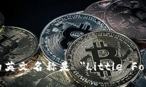 小狐钱包的英文名称是 