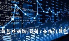 XLM币在钱包中的链：详解8个热门钱包