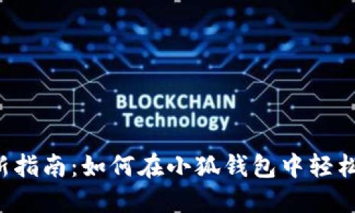2023年最新指南:如何在小狐钱包中轻松添加BSC链