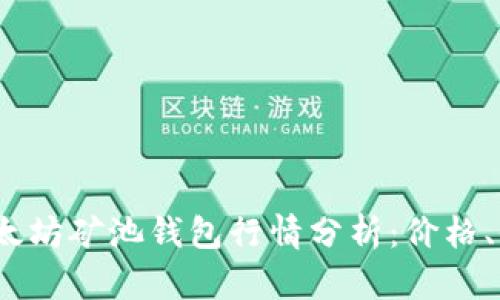 2023年以太坊矿池钱包行情分析：价格、收益与趋势