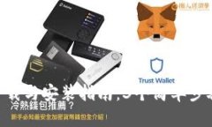 2023年最新USDT钱包下载与安装指南：