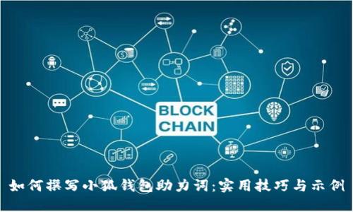 如何撰写小狐钱包助力词：实用技巧与示例