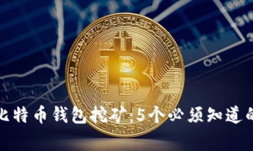 如何通过比特币钱包挖矿：5个必须知道的注意事项