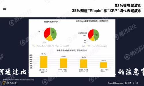 如何通过比特币钱包挖矿：5个必须知道的注意事项
