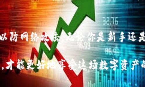baioti十大以太坊钱包常见问题解答：新手必看！/baioti

以太坊钱包, 钱包问题, 加密货币, 区块链/guanjianci

引言：以太坊钱包概述
以太坊钱包是储存、发送和接收以太坊（ETH）及其他基于以太坊的代币（如ERC-20代币）的工具。随着加密货币的流行，越来越多的人希望了解如何使用以太坊钱包。然而，对于新手来说，钱包的使用和相关设置可能会显得复杂。在这篇文章中，我们将探讨十大常见的问题，帮助你更好地理解以太坊钱包。

1. 以太坊钱包的类型有哪些？
以太坊钱包主要可以分为三种类型：热钱包、冷钱包和纸钱包。热钱包是在线钱包，便于日常使用，但安全性相对较低。冷钱包则是离线存储，安全性高，适合长期保存资产。纸钱包是将密钥纸质化的一种方式，适合不使用数字设备时的安全保存。

2. 如何选择适合自己的以太坊钱包？
选择以太坊钱包时，需要考虑个人的需求和使用场景。如果你是经常交易的用户，热钱包可能更合适，能提供更快的交易体验。如果你打算长期投资或保存资产，冷钱包将更安全。还需考虑钱包的用户界面和是否支持你关注的代币。

3. 如何创建以太坊钱包？
创建以太坊钱包非常简单。大多数热钱包提供了用户友好的界面引导你完成创建过程。通常，你只需下载钱包应用，按照提示生成新钱包并记录下私钥和助记词。确保将这些信息安全存储，丢失或被盗可能导致资产永久丢失。

4. 钱包的私钥和助记词有什么区别？
私钥是用于访问和管理你的以太坊资产的唯一密码，而助记词则是用来生成私钥的一组随机单词。这两者都是你的钱包安全的关键，丢失或泄漏将直接影响你资产的安全，因此务必妥善保管。

5. 如何转移以太坊到其他钱包？
转移以太坊时，你需要钱包的接收地址和私钥。打开你的钱包，选择转账功能，输入对方的钱包地址和转账金额，并确认交易。在确认之前，请再次检查接收地址，以避免发送错误。

6. 转账手续费怎么计算？
以太坊的转账手续费由“Gas Price”和“Gas Limit”决定。“Gas Price”是你愿意为每单位运算支付的费用，而“Gas Limit”则是你认为交易需要多少计算量。手续费会受到网络拥堵情况的影响，因此在繁忙时段转账费用可能会增加。

7. 以太坊钱包遭黑客攻击怎么办？
如果你怀疑钱包被黑客攻击，立刻将资产转移到一个新的钱包中。此时，你需要保护好新钱包的私钥和助记词。此外，检查你的电子设备，确保没有恶意软件的存在，并更改所有与钱包相关的密码。

8. 使用硬件钱包有哪些优点？
硬件钱包是一种冷钱包，因其物理设备的特性，使得其具备抗黑客的能力。硬件钱包将私钥存储在离线环境中，增强了资产的安全性。它能承受网络攻击，而用户在进行交易时，硬件钱包会要求用户确认，增加了额外的保护层。

9. ERC-20代币如何管理？
许多以太坊钱包都支持ERC-20代币的管理。在创建钱包时，确保所选钱包支持这些代币。如果支持，应该可以在钱包界面中看到你持有的代币，并与以太坊进行类似操作，如发送、接收或交换。

10. 如何恢复丢失的钱包？
如果你记得你的助记词或私钥，通常可以通过这些信息恢复钱包。在钱包应用中，有恢复或导入钱包的选项，选择这个后按照提示输入你的助记词即可。但如果都无法找到，资产将不可找回。

结语：以太坊钱包的使用建议
了解以太坊钱包的相关问题，掌握基本的使用技巧，对于保护你的资产至关重要。始终确保你的私钥和助记词安全，定期更新安全措施，以防网络攻击。无论你是新手还是老手，都不能忽视安全风险，在交易和投资中保持警惕，将有助于你在这个新兴市场中稳健前行。

通过以上对以太坊钱包常见问题的解答，希望让你对模拟货币的管理有了更清晰的认识。在日后使用以太坊钱包时，灵活应对各种情况，才能更好地享受这场数字资产的革命。