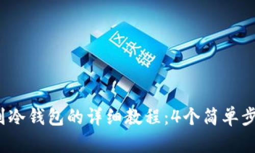 币安USDT提币到冷钱包的详细教程：4个简单步骤轻松转移资产