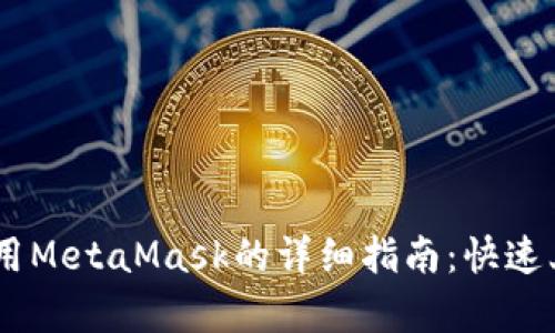 安卓手机上使用MetaMask的详细指南：快速上手的5个步骤