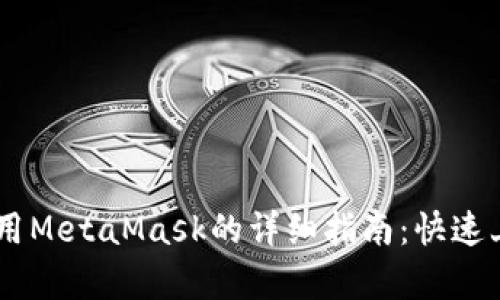 安卓手机上使用MetaMask的详细指南：快速上手的5个步骤