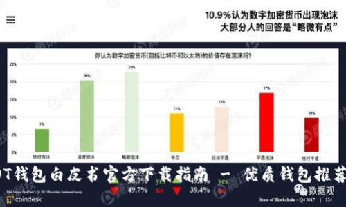 2023年最全USDT钱包白皮书官方下载指南 - 优质钱包推荐与安全使用技巧