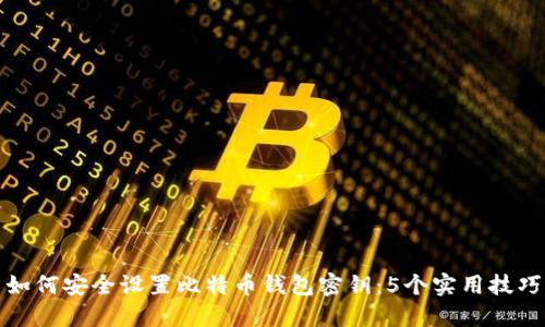 如何安全设置比特币钱包密钥：5个实用技巧